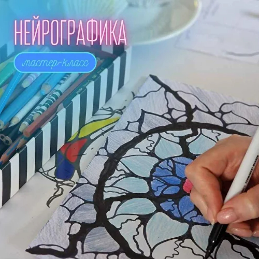 Мастер класс по нейрографике А-4