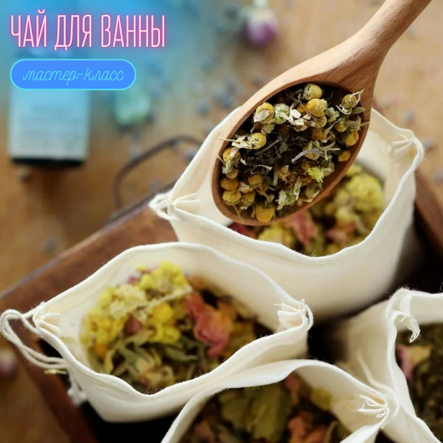 Мастер-класс по созданию набора чая для ванны