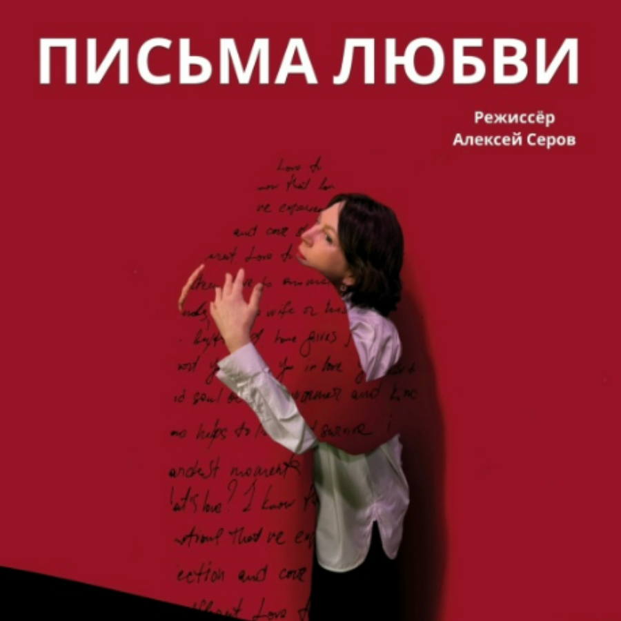 Билет на спектакль «Письма любви» для троих