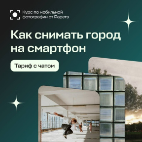 Курс по мобильной фотографии от Papers