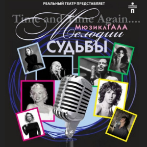Билет на спектакль «Мелодии судьбы» для троих
