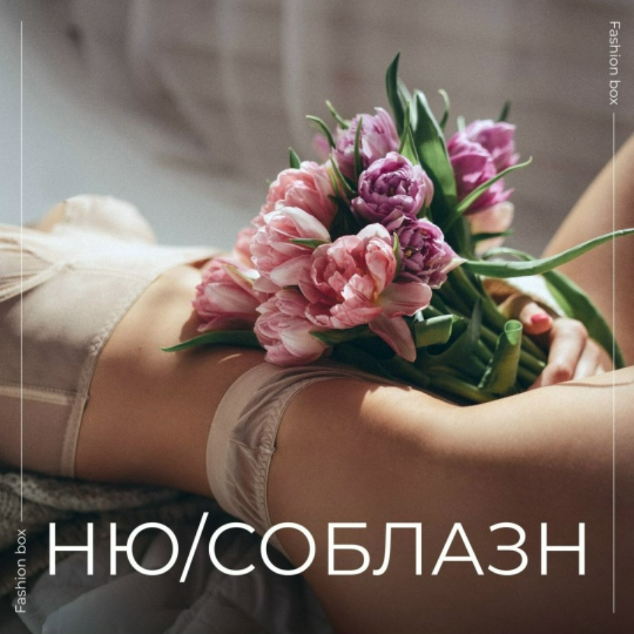 Фотосессия "Соблазн"