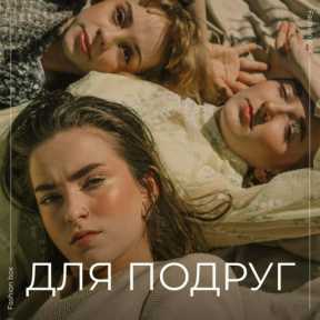 Фотосессия "Для подруг"