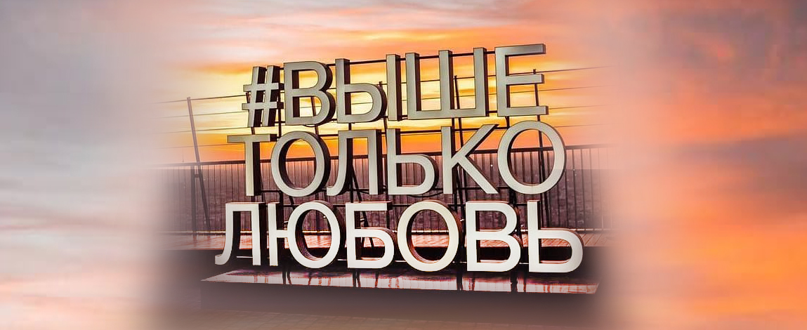 Посещение смотровой площадки «ВЫШЕТОЛЬКОЛЮБОВЬ» 