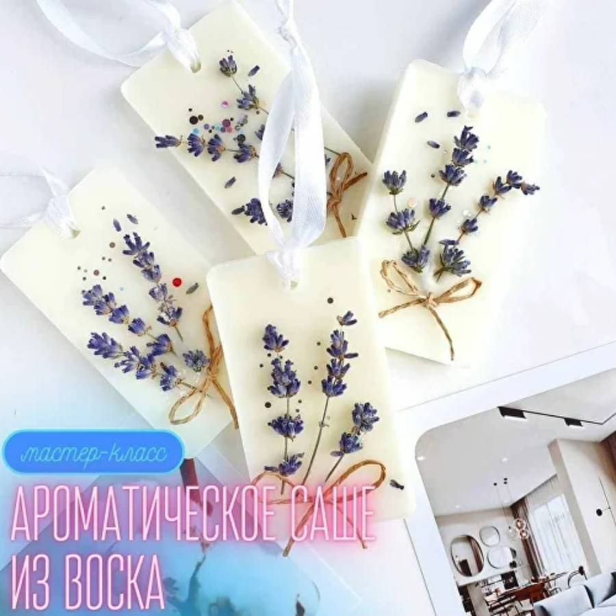 Мастер класс "Ароматическое саше из воска"
