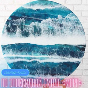 Мастер класс по эпоксидной смоле в технике  "Море/ Байкал" 40 см для семьи