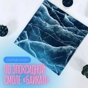 Мастер класс по эпоксидной смоле в технике  "Море/ Байкал" 40 см для компании
