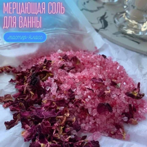 Мастер-класс по созданию мерцающей соли для ванны для семьи