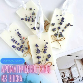 Мастер класс "Ароматическое саше из воска" для компании