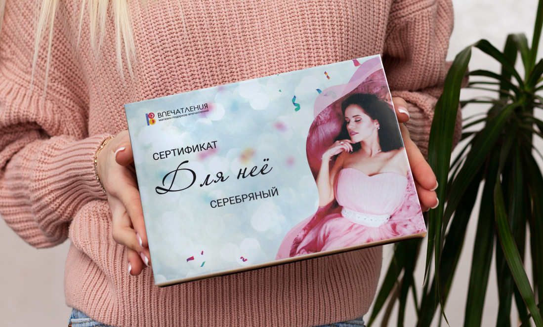 Подарочный сертификат ДЛЯ НЕЁ "Серебряный"