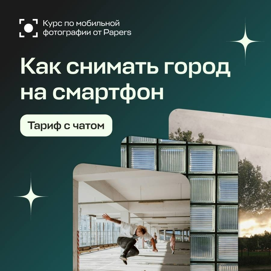 Курс по мобильной фотографии от Papers