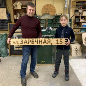 Индивидуальный мастер-класс по дереву «Адресная табличка»