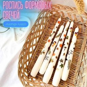 Мастер класс "Акриловая роспись парафиновых свечей" 5 шт